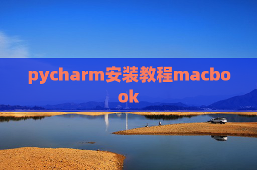 pycharm安装教程macbook